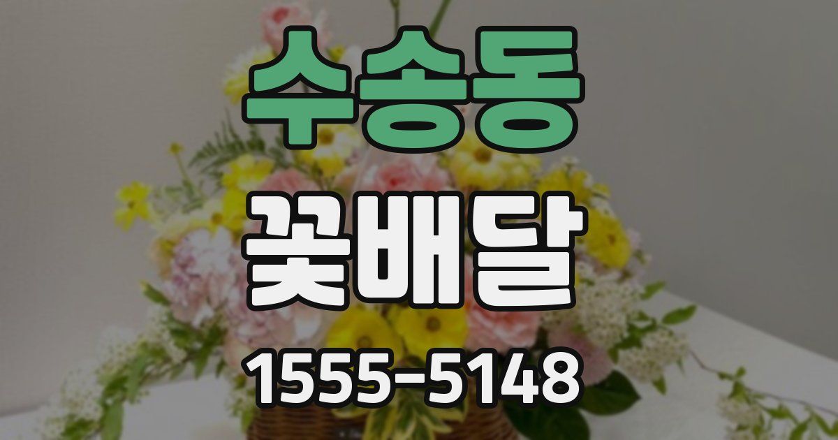 수송동 꽃배달