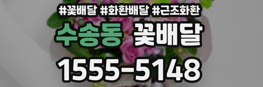 수송동 꽃배달