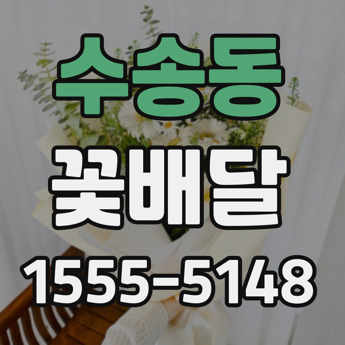수송동 꽃배달