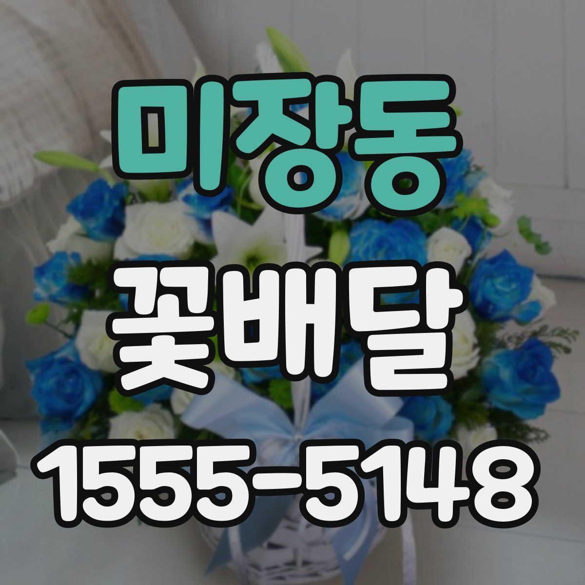 미장동 꽃배달
