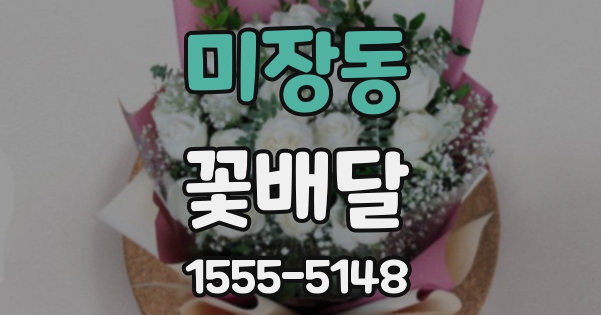 미장동 꽃배달
