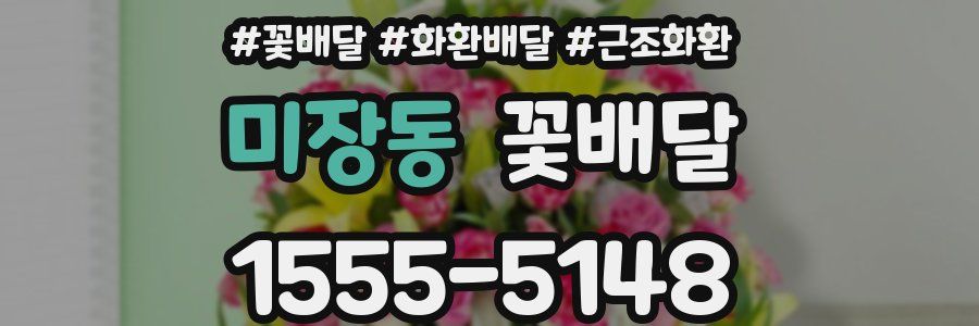 미장동 꽃배달