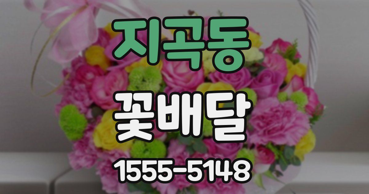 지곡동 꽃배달