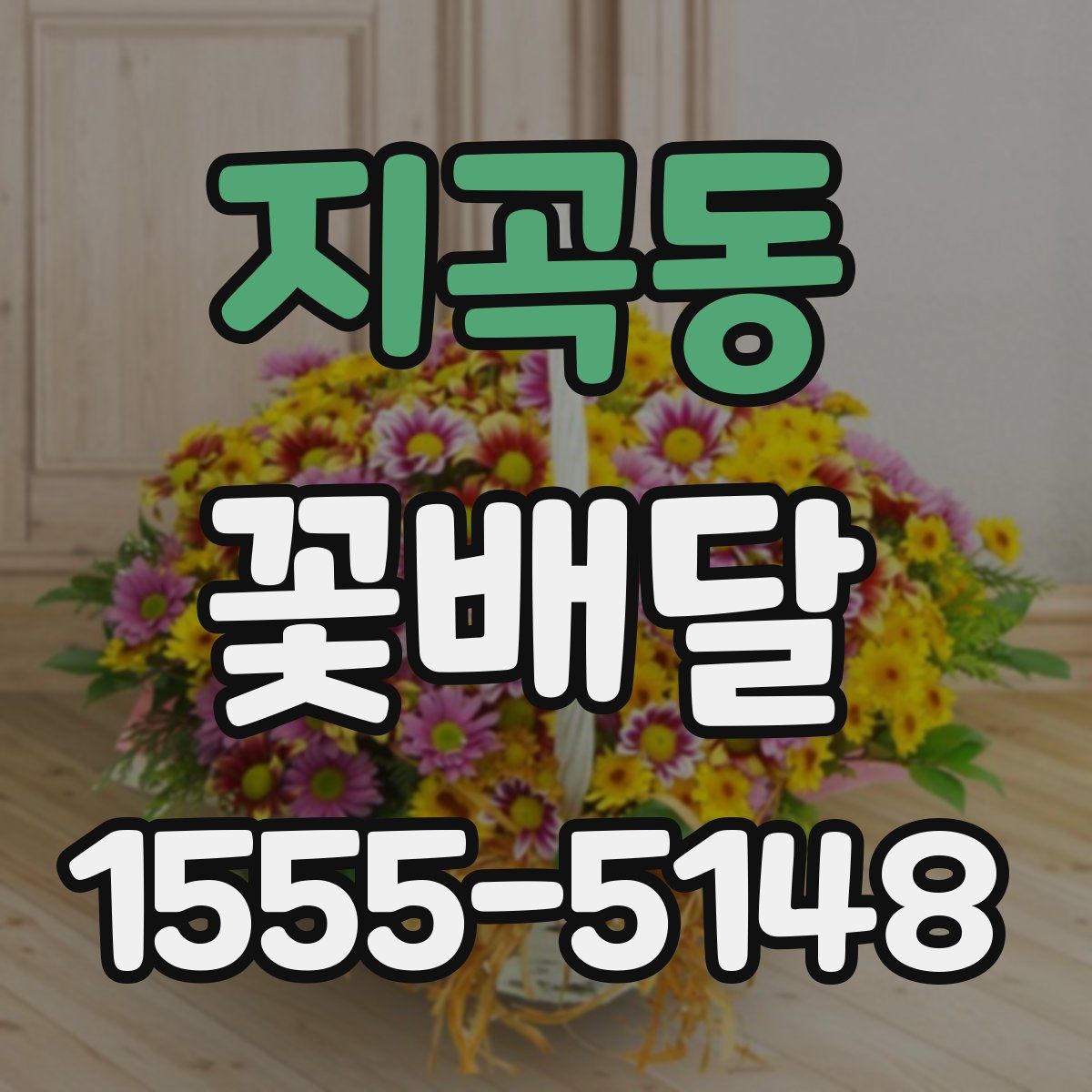 지곡동 꽃배달