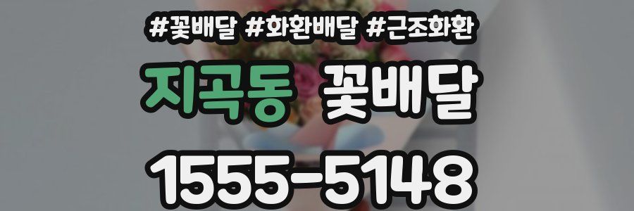 지곡동 꽃배달