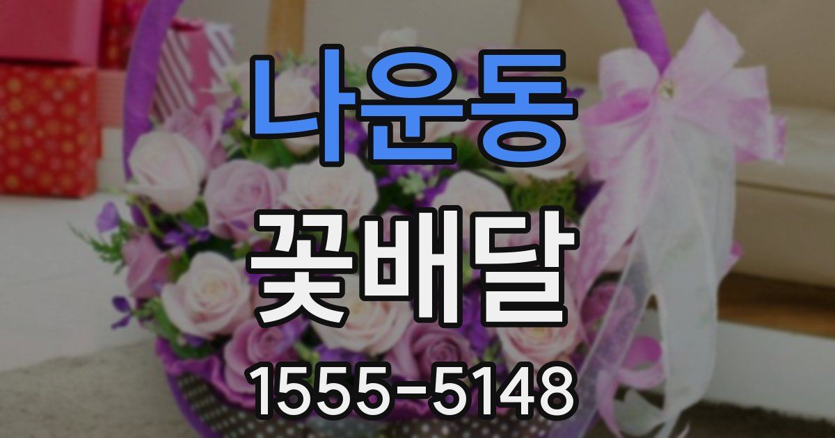 나운동 꽃배달