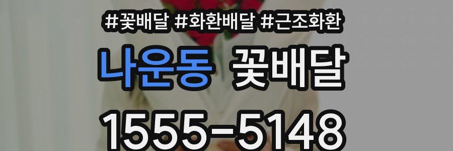 나운동 꽃배달
