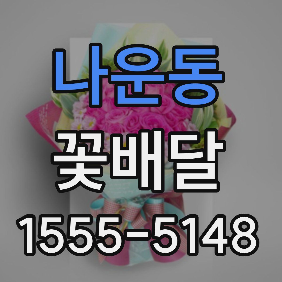 나운동 꽃배달