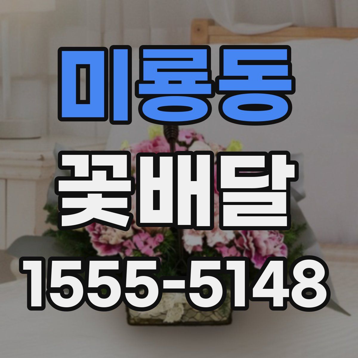 미룡동 꽃배달