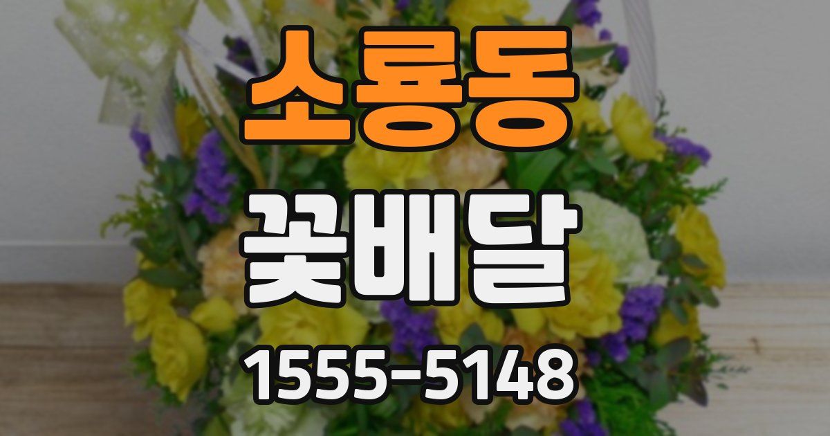 소룡동 꽃배달