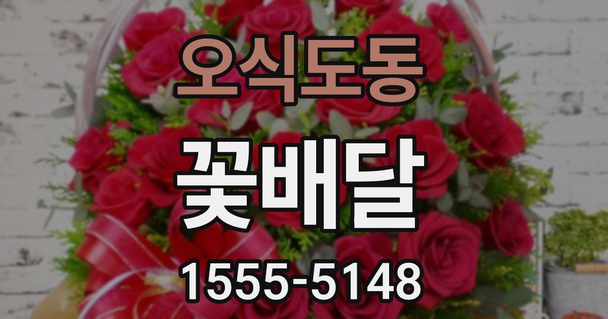 오식도동 꽃배달