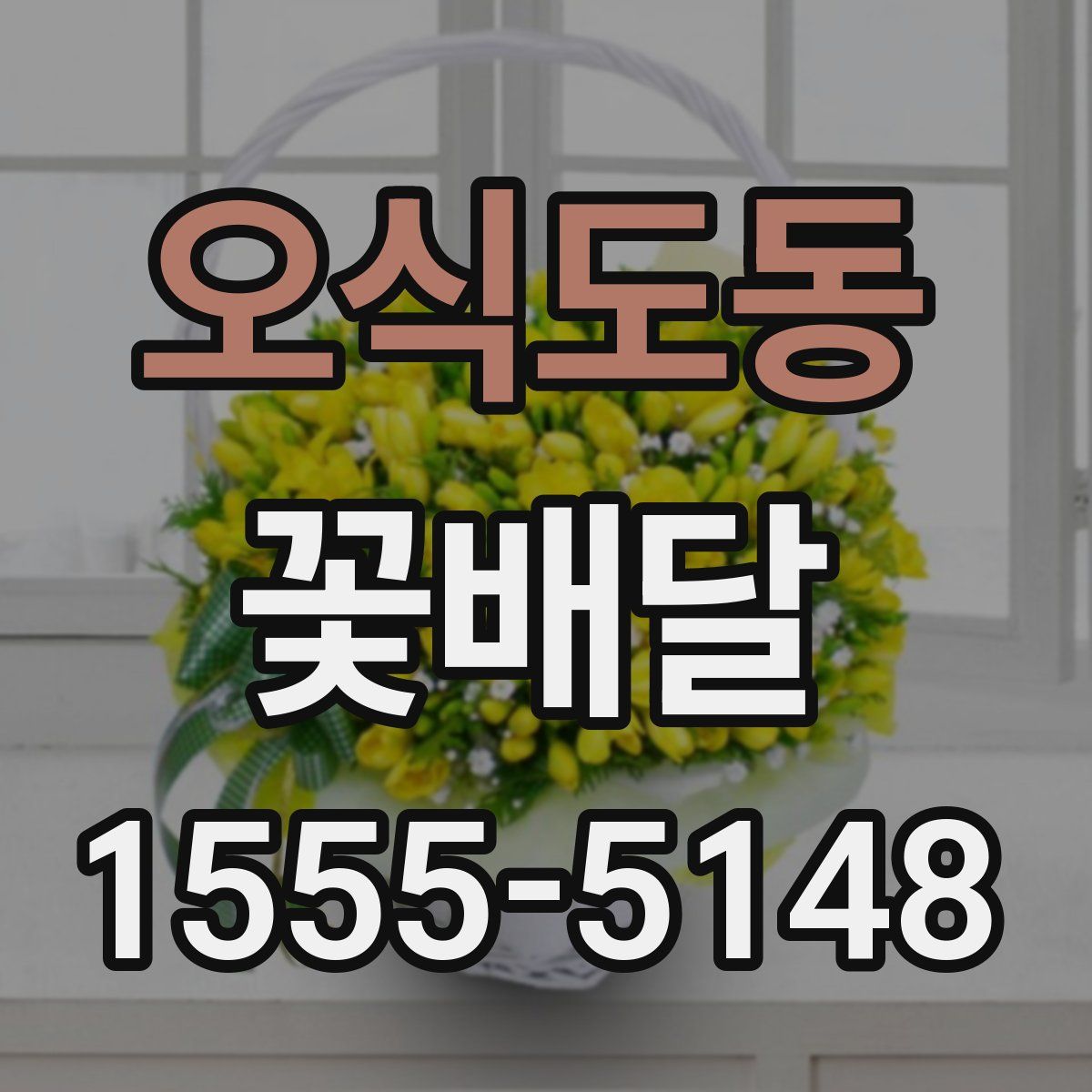 오식도동 꽃배달