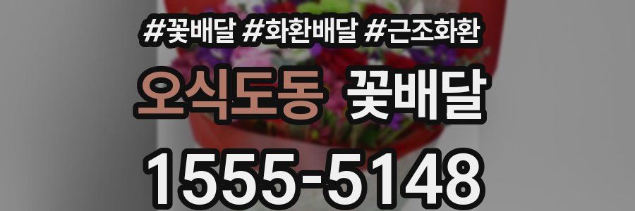 오식도동 꽃배달
