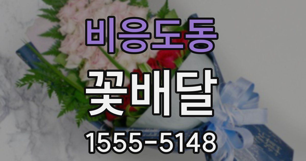 비응도동 꽃배달