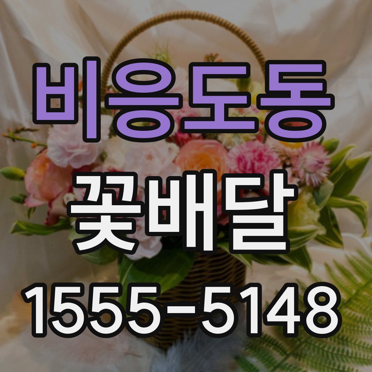 비응도동 꽃배달