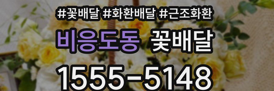 비응도동 꽃배달