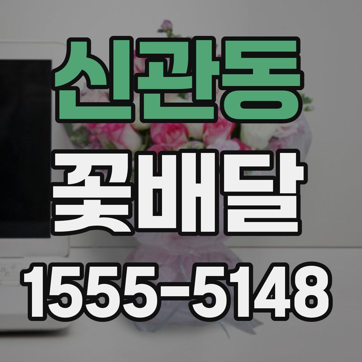 신관동 꽃배달