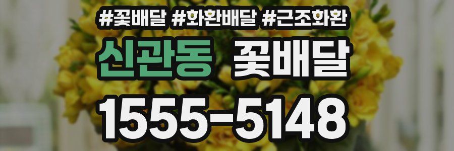 신관동 꽃배달