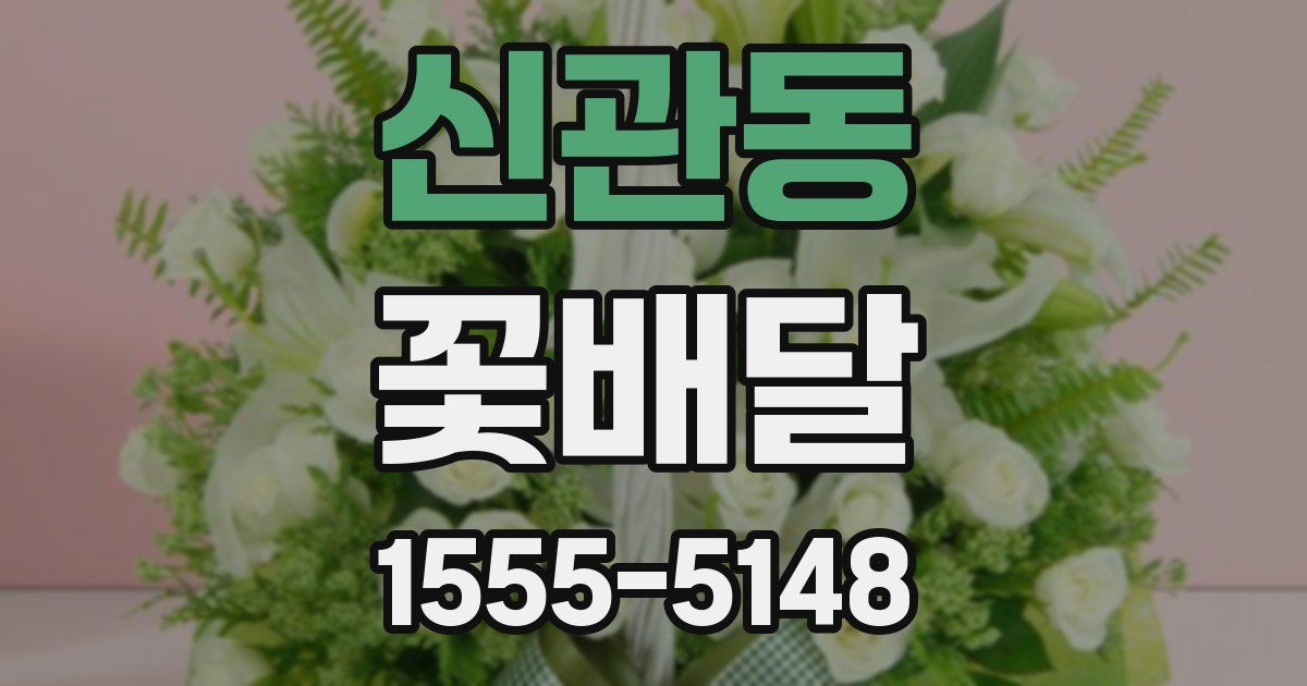신관동 꽃배달