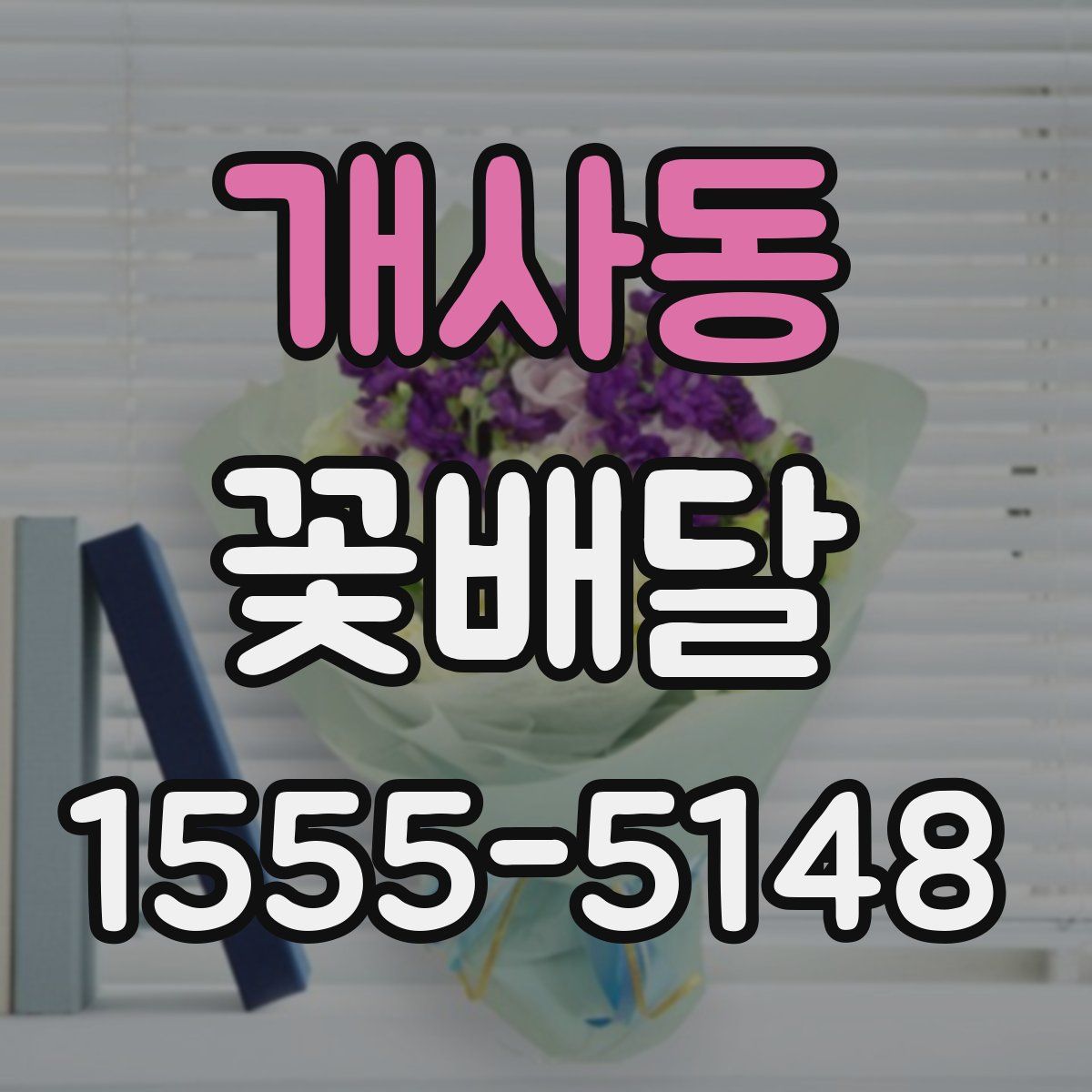 개사동 꽃배달