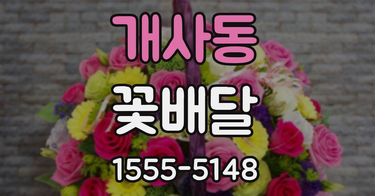 개사동 꽃배달