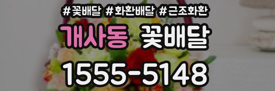 개사동 꽃배달