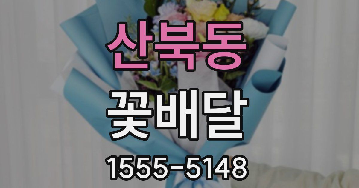 산북동 꽃배달