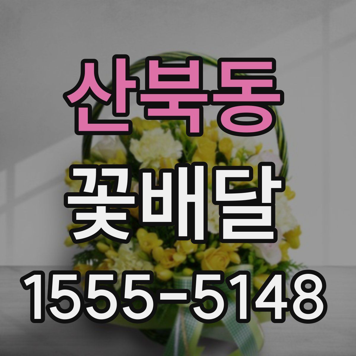 산북동 꽃배달