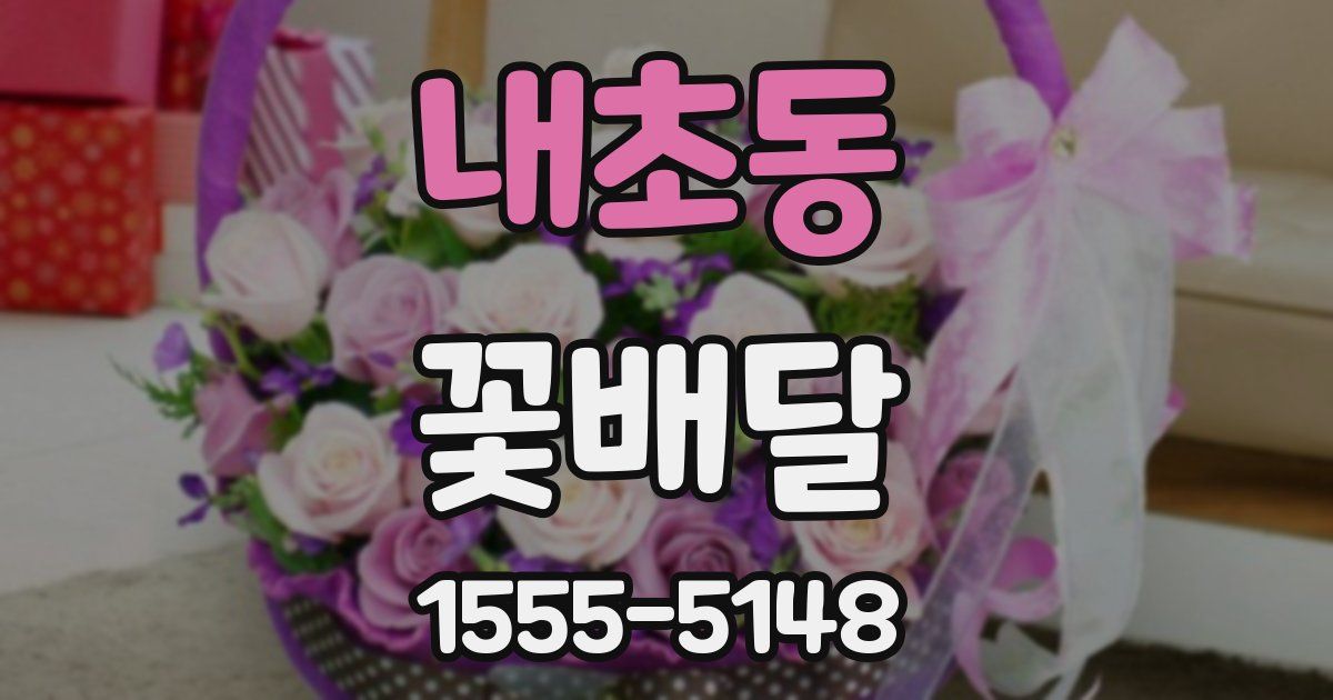 내초동 꽃배달