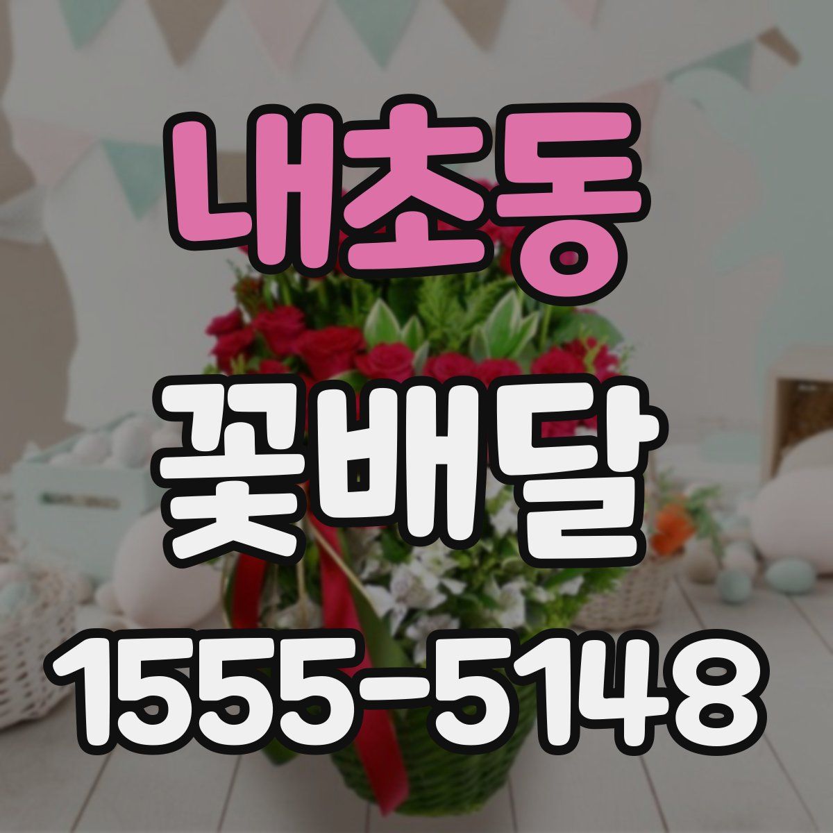 내초동 꽃배달