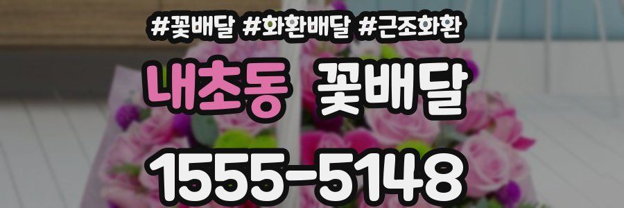 내초동 꽃배달