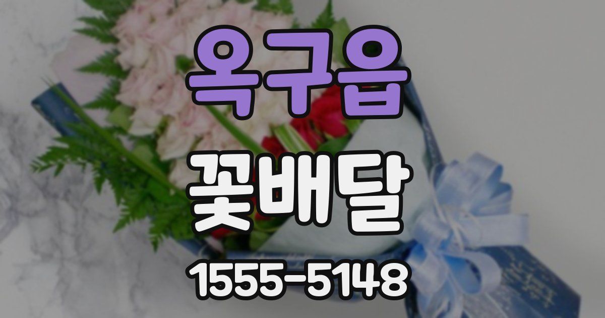 옥구읍 꽃배달