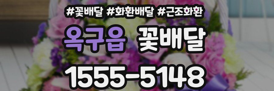 옥구읍 꽃배달