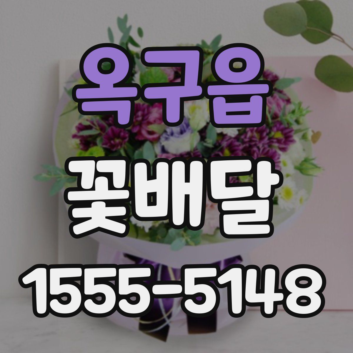 옥구읍 꽃배달
