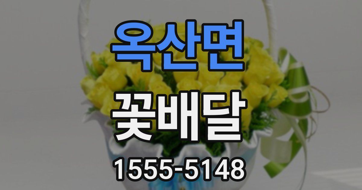 옥산면 꽃배달