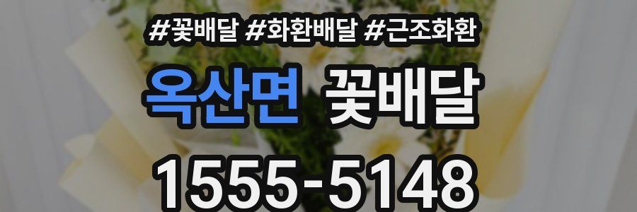 옥산면 꽃배달