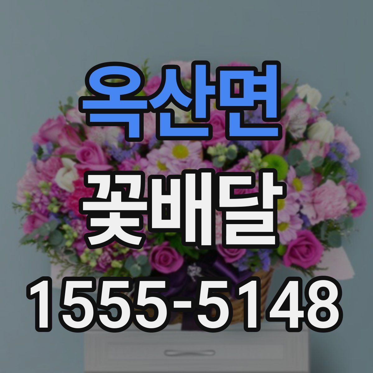 옥산면 꽃배달