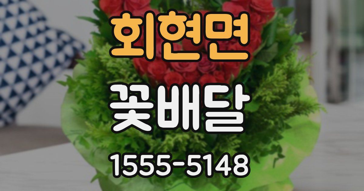 회현면 꽃배달