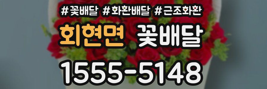 회현면 꽃배달