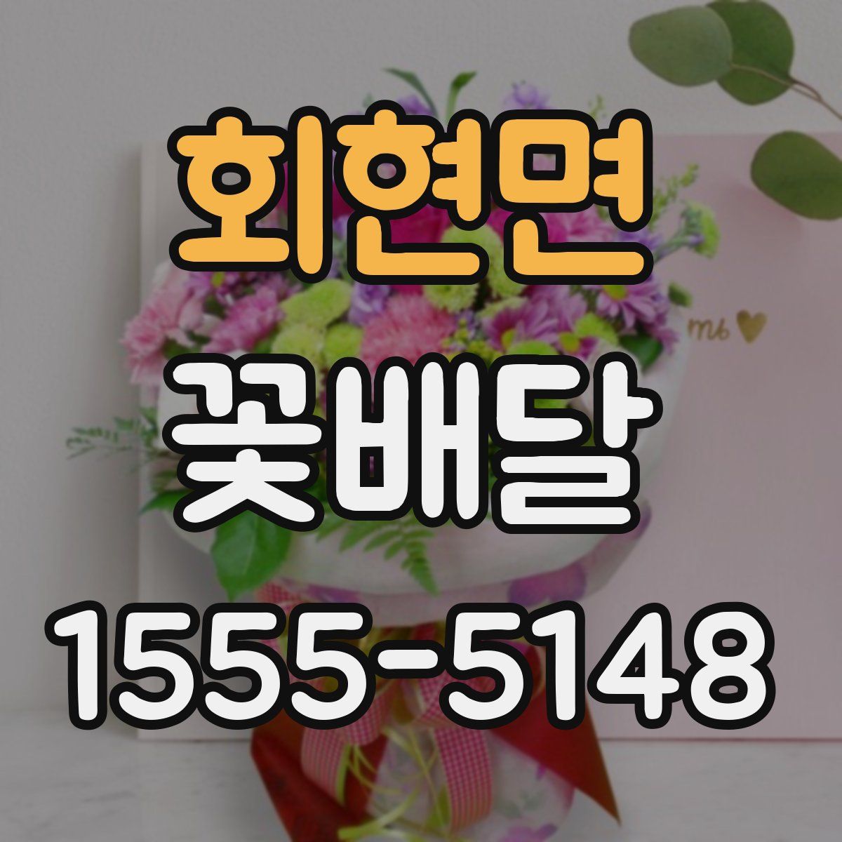 회현면 꽃배달