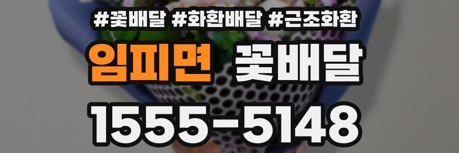 임피면 꽃배달