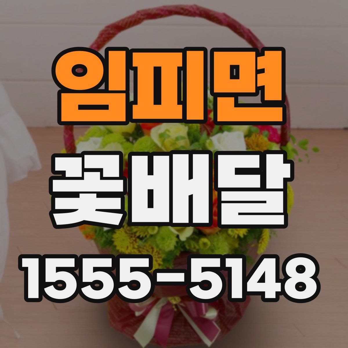 임피면 꽃배달