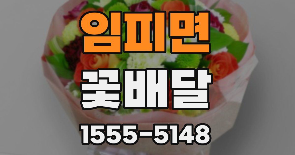 임피면 꽃배달