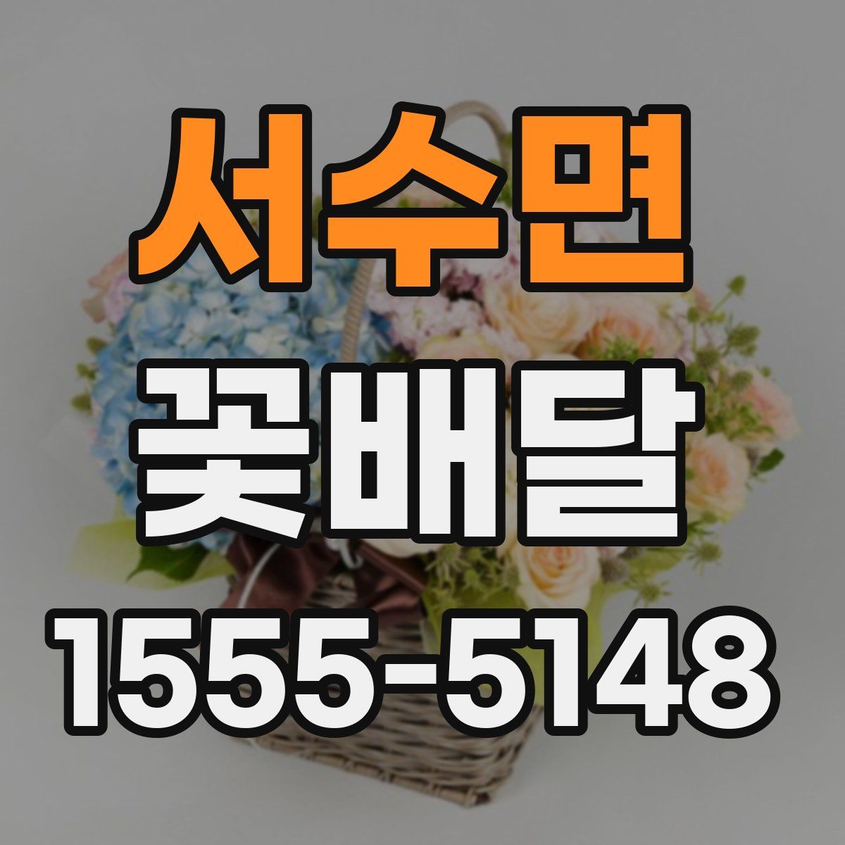 서수면 꽃배달