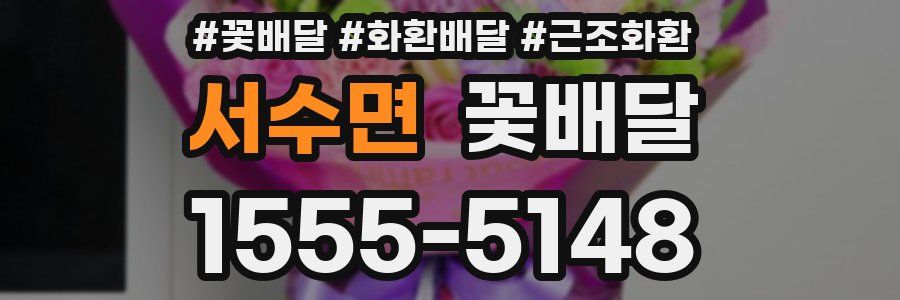 서수면 꽃배달