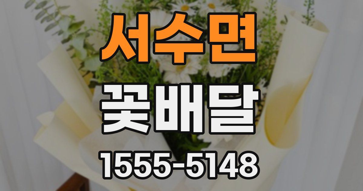 서수면 꽃배달