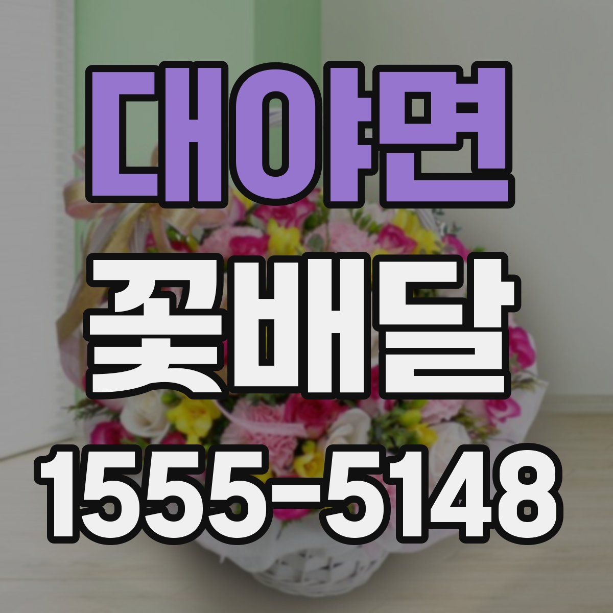 대야면 꽃배달