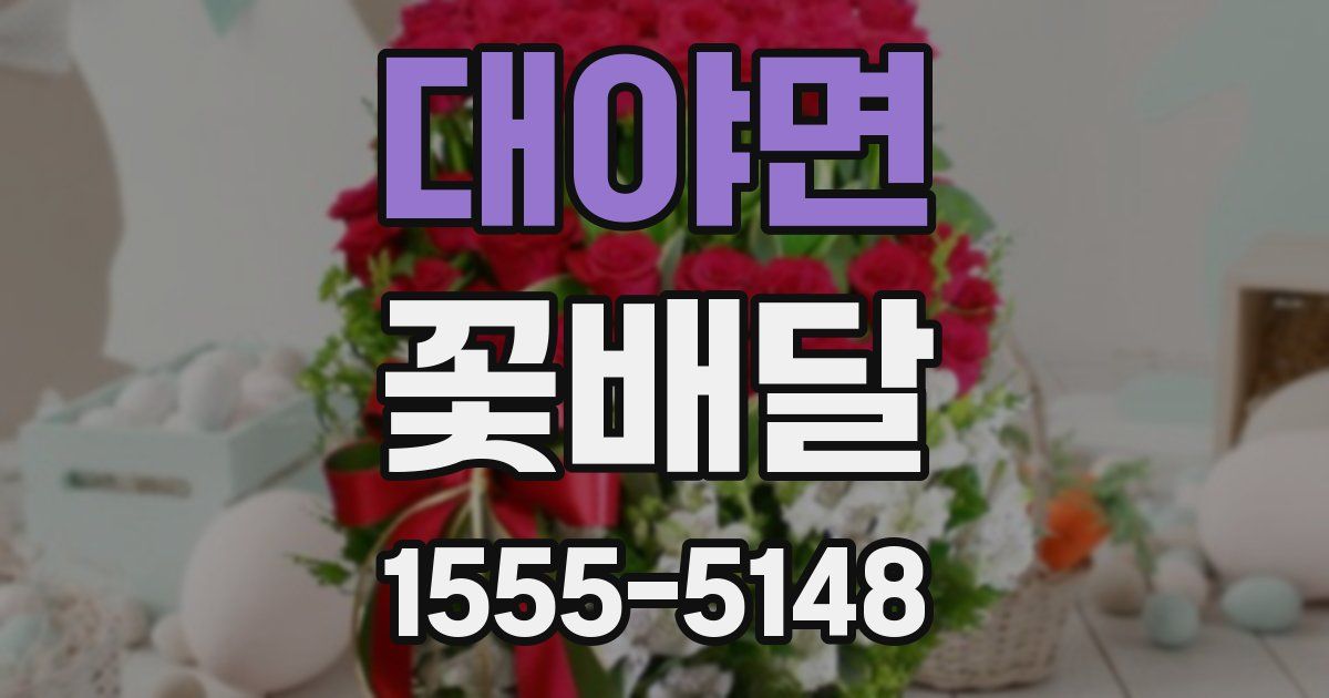 대야면 꽃배달