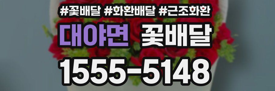 대야면 꽃배달