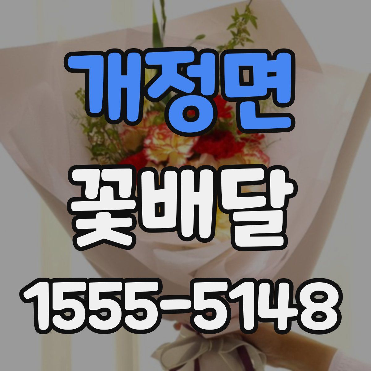개정면 꽃배달